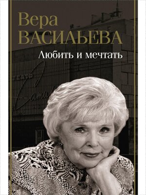 cover image of Любить и мечтать